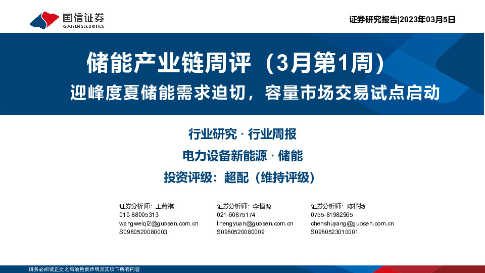 储能产业链周评（3月第1周）：迎峰度夏储能需求迫切，容量市场交易试点启动