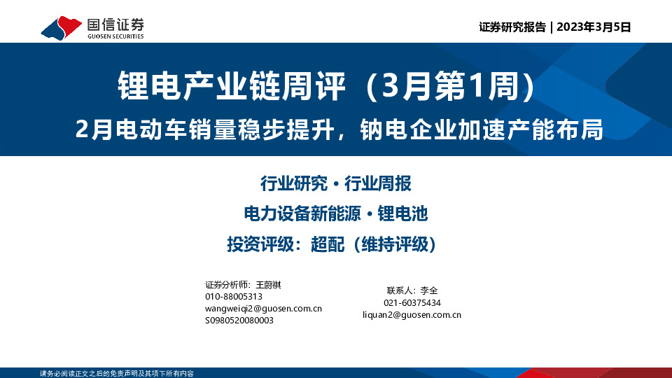 锂电产业链周评（3月第1周）：2月电动车销量稳步提升，钠电企业加速产能布局