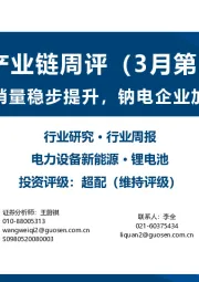 锂电产业链周评（3月第1周）：2月电动车销量稳步提升，钠电企业加速产能布局