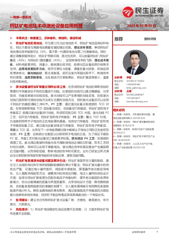 机械一周解一惑系列：钙钛矿电池技术中激光设备应用梳理