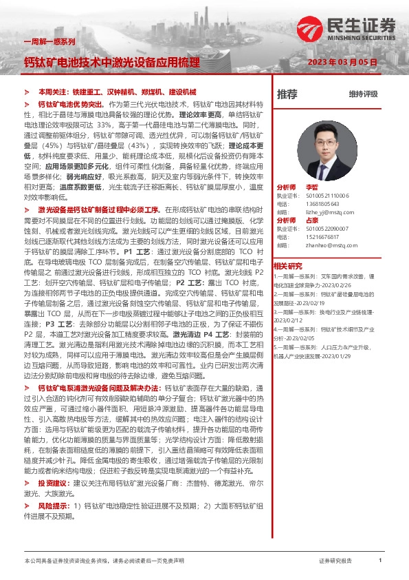 机械一周解一惑系列：钙钛矿电池技术中激光设备应用梳理