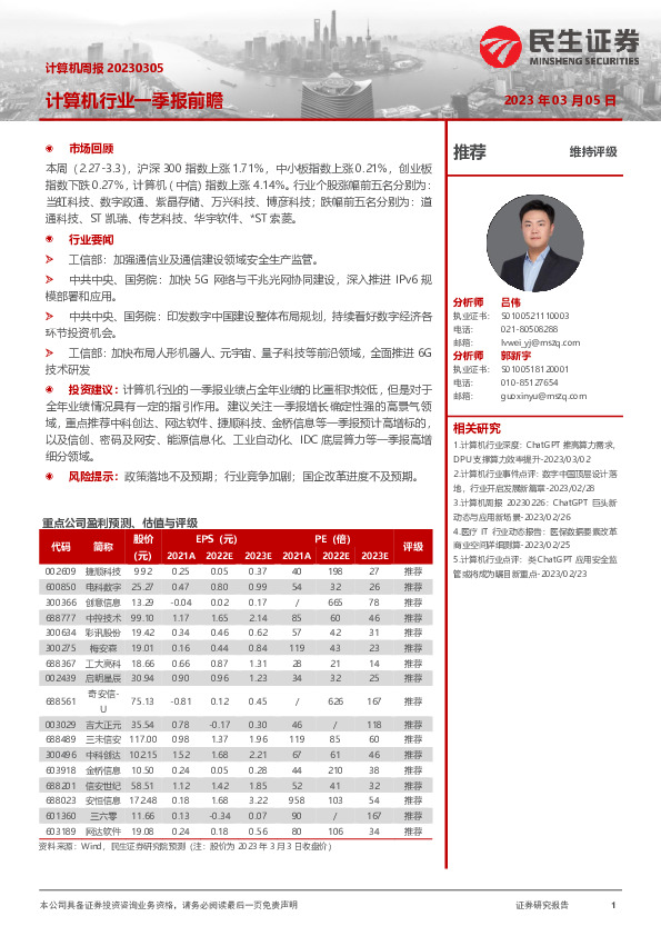 计算机周报：计算机行业一季报前瞻