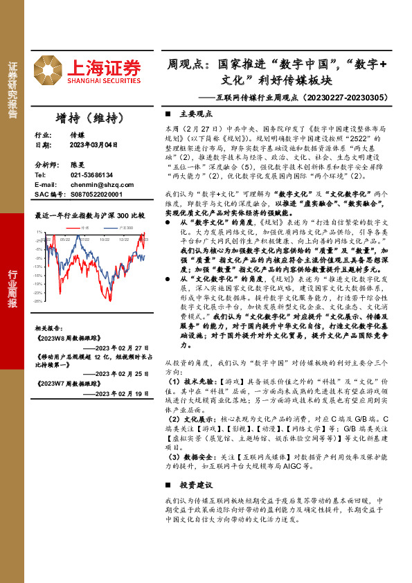 互联网传媒行业周观点：国家推进“数字中国”，“数字+文化”利好传媒板块