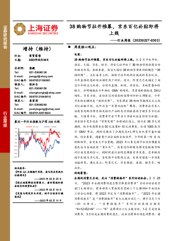 商贸零售行业周报：38购物节拉开帷幕，京东百亿补贴即将上线