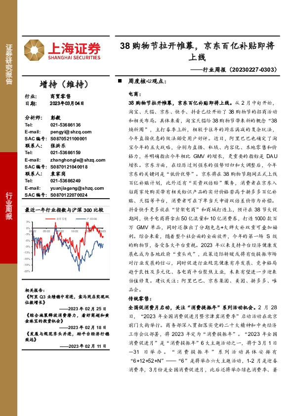 商贸零售行业周报：38购物节拉开帷幕，京东百亿补贴即将上线