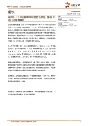餐饮:海伦司:22年经调整净利润符合预期,静待23年门店修复重启