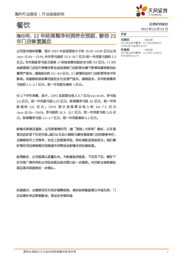 餐饮：海伦司：22年经调整净利润符合预期，静待23年门店修复重启