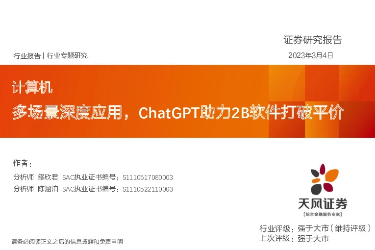 计算机行业专题研究：多场景深度应用，ChatGPT助力2B软件打破平价