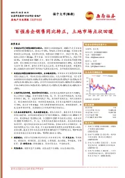 房地产行业周报：百强房企销售同比转正，土地市场点状回暖