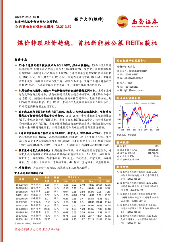 公用事业与环保行业周报：煤价转跌硅价趋稳，首批新能源公募REITs获批
