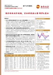 公用事业与环保行业周报：煤价转跌硅价趋稳，首批新能源公募REITs获批