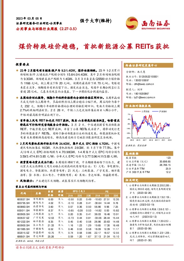 公用事业与环保行业周报：煤价转跌硅价趋稳，首批新能源公募REITs获批