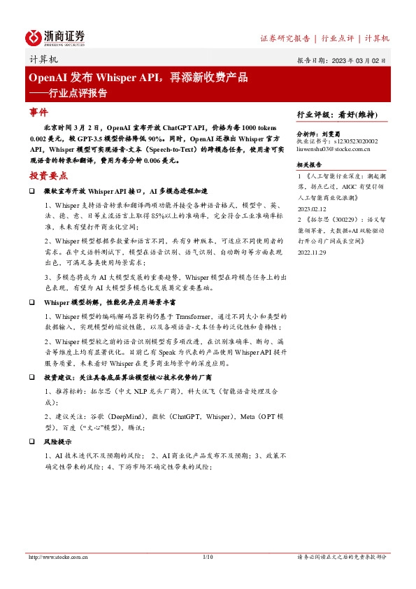 计算机行业点评报告：OpenAI发布WhisperAPI，再添新收费产品