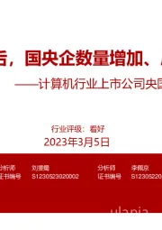 计算机行业上市公司央国企情况一览：2019年后，国央企数量增加、质量提升