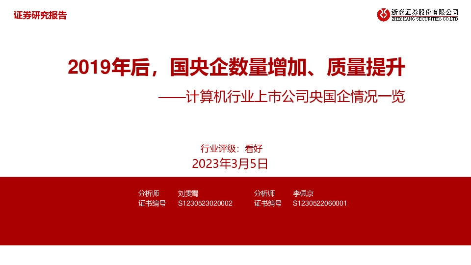 计算机行业上市公司央国企情况一览：2019年后，国央企数量增加、质量提升