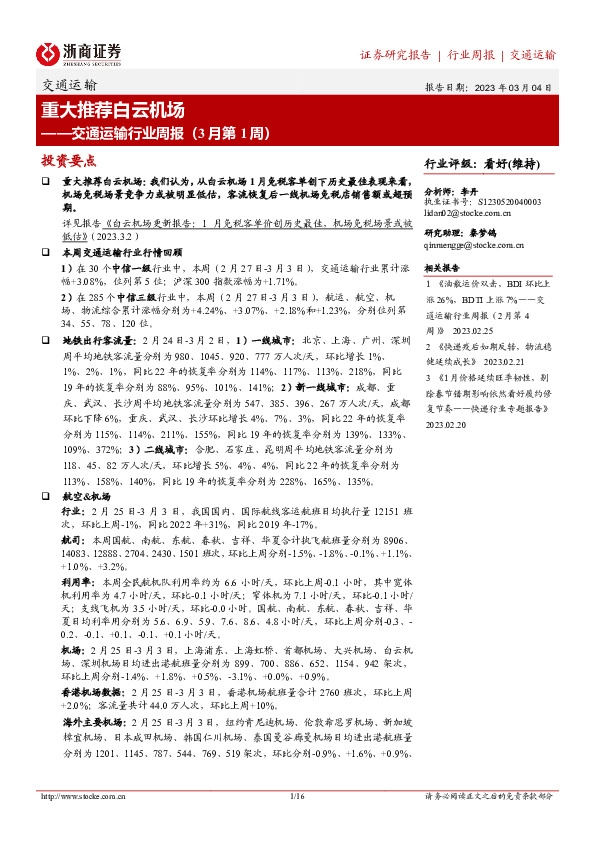 交通运输行业周报（3月第1周）：重大推荐白云机场