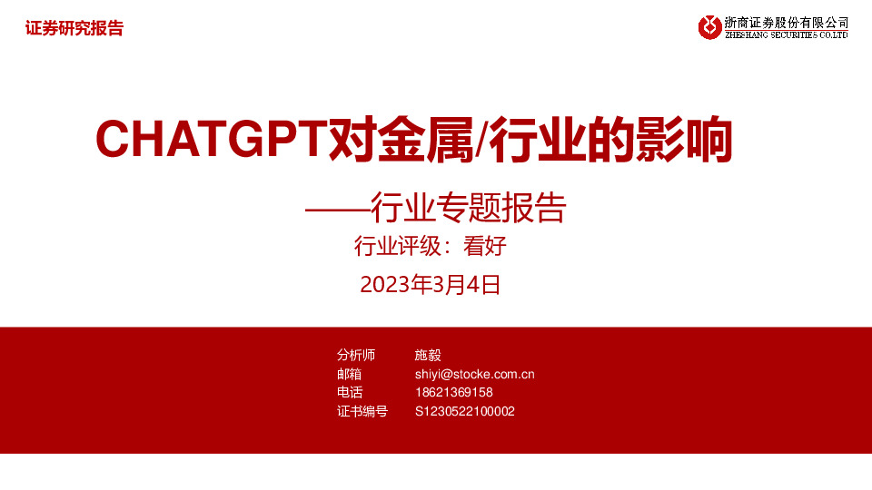 汽车行业专题报告：CHATGPT对金属/行业的影响