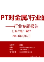 汽车行业专题报告：CHATGPT对金属/行业的影响