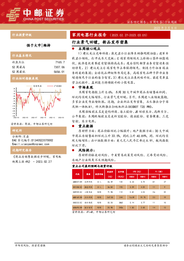 家用电器行业报告：行业景气回暖，新品发布密集