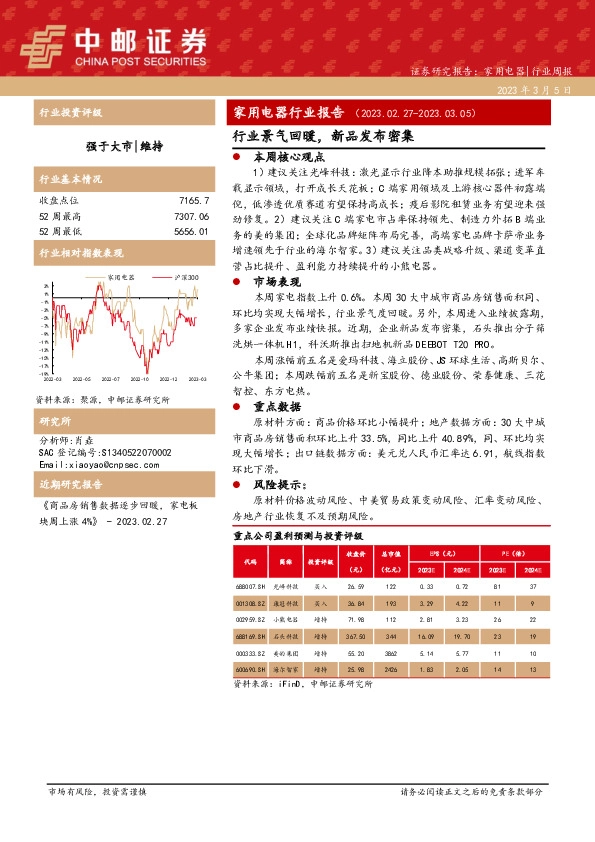 家用电器行业报告：行业景气回暖，新品发布密集