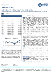 中国媒体：内容监管进一步常态化，AIGC等科技创新提振估值