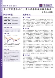 电子行业周报:自主可控势在必行,第三代半导体存错杀机会