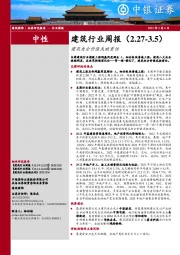 建筑行业周报：建筑央企价值或被重估