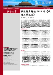 社服视角解读2023年《政府工作报告》：保障为民，发展为国