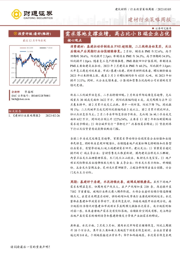 建材行业策略周报：需求落地支撑业绩，高占比小B端企业占优