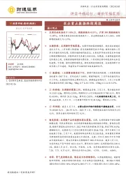 农林牧渔行业投资策略周报：供需平稳运行，猪价窄幅震荡