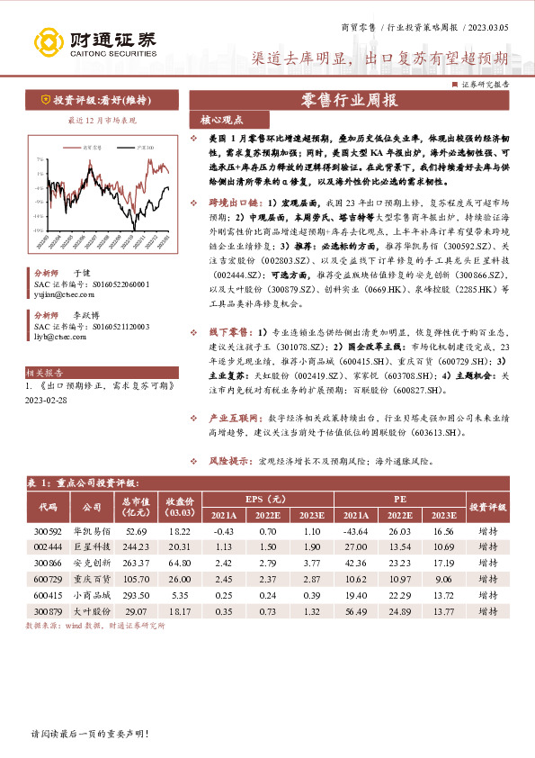 商贸零售行业投资策略周报：渠道去库明显，出口复苏有望超预期