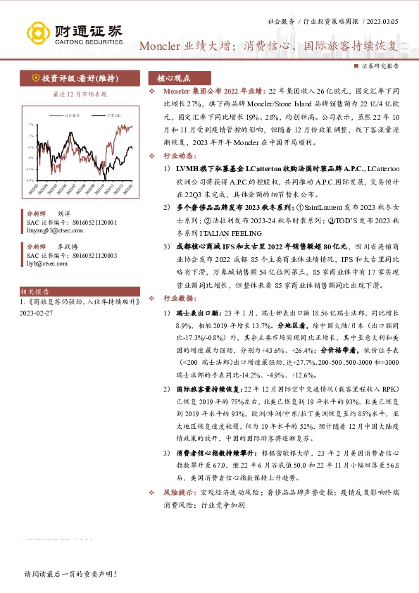 社会服务行业投资策略周报：Moncler业绩大增；消费信心、国际旅客持续恢复