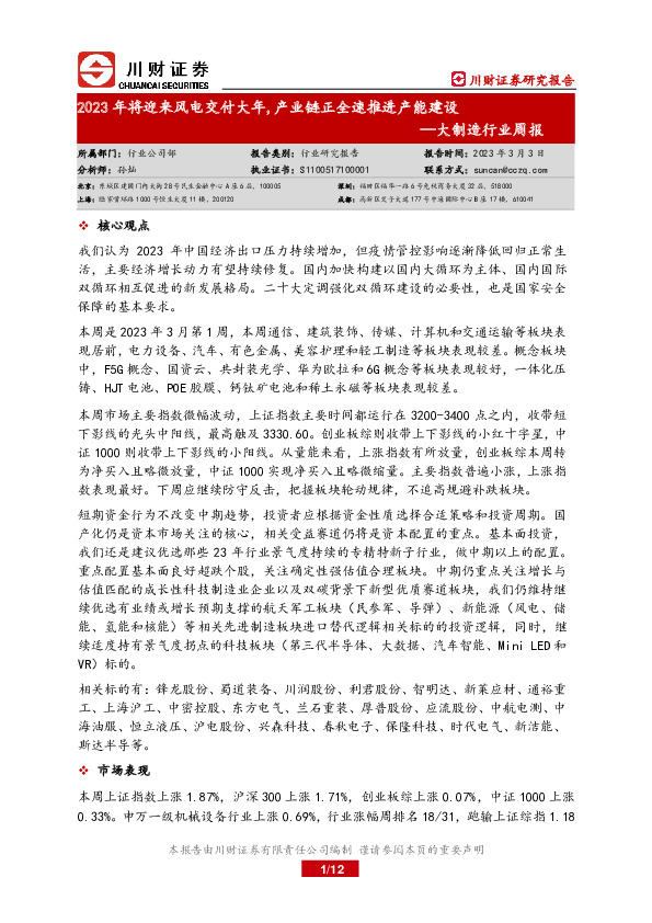 大制造行业周报：2023年将迎来风电交付大年，产业链正全速推进产能建设