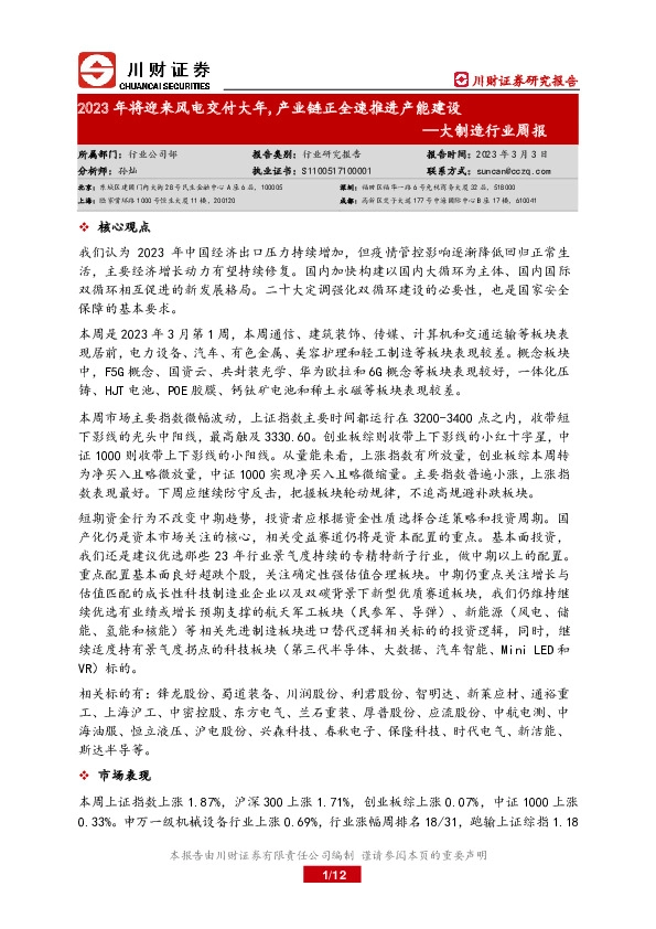 大制造行业周报：2023年将迎来风电交付大年，产业链正全速推进产能建设