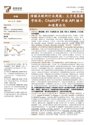 传媒互联网行业周报:大力发展数字经济;ChatGPT开放API接口加速商业化