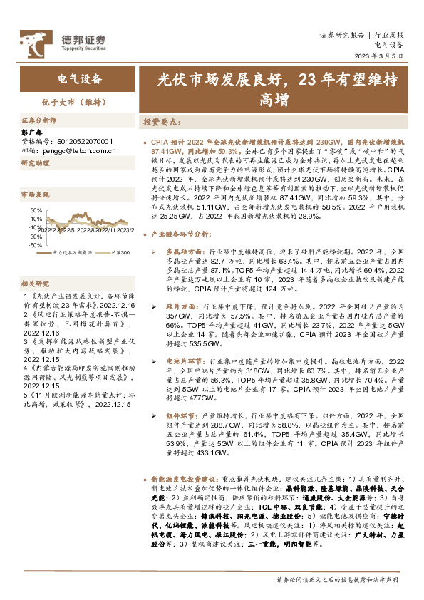 电气设备行业周报：光伏市场发展良好，23年有望维持高增