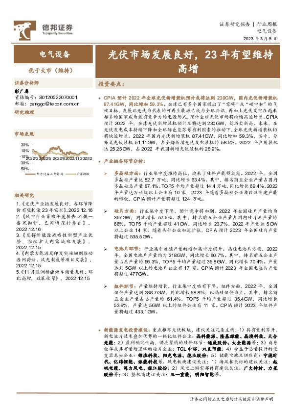 电气设备行业周报：光伏市场发展良好，23年有望维持高增