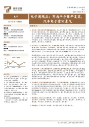 电子周观点：布局半导体早复苏，汽车电子重回景气