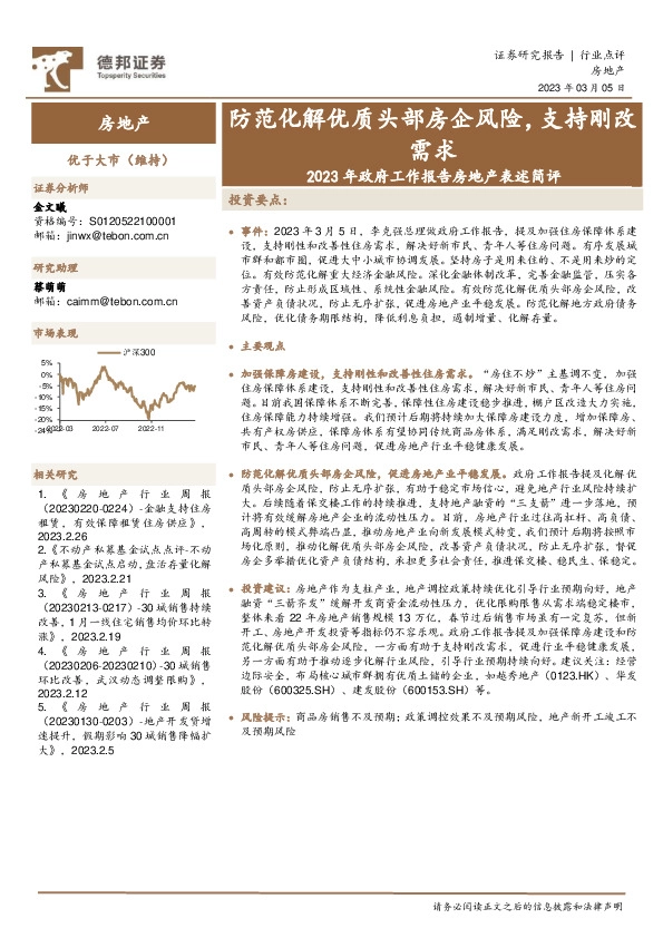 2023年政府工作报告房地产表述简评：防范化解优质头部房企风险，支持刚改需求