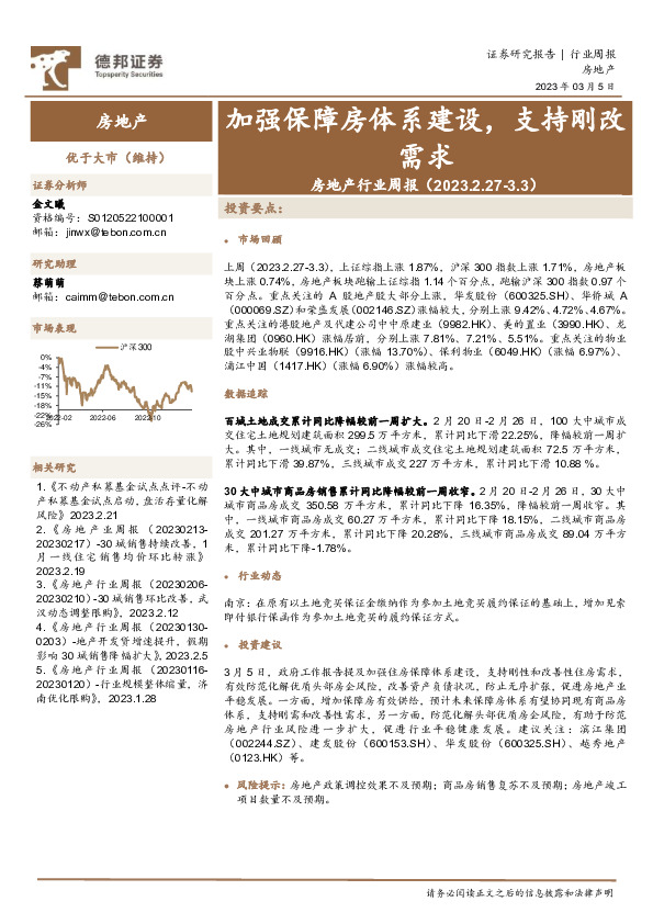 房地产行业周报：加强保障房体系建设，支持刚改需求