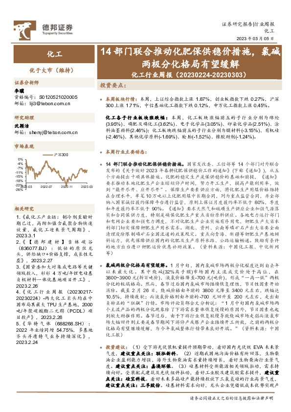 化工行业周报：14部门联合推动化肥保供稳价措施，氯碱两极分化格局有望缓解