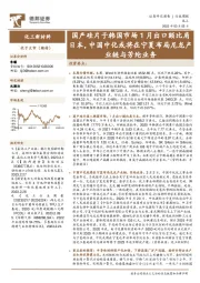 化工新材料行业周报：国产硅片于韩国市场1月出口额比肩日本，中国中化或将在宁夏布局尼龙产业链与芳纶业务