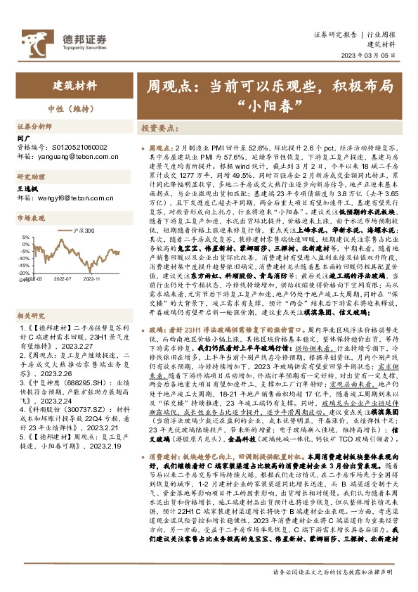 建筑材料行业周观点：当前可以乐观些，积极布局“小阳春”