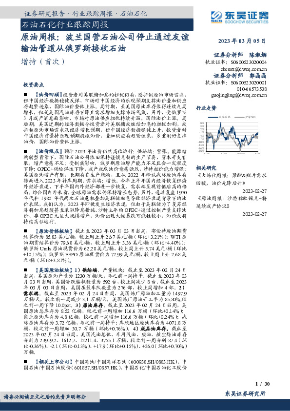 原油周报：波兰国营石油公司停止通过友谊输油管道从俄罗斯接收石油