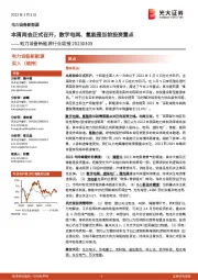 电力设备新能源行业周报:本周两会正式召开,数字电网、氢能是当前投资重点