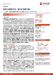 建材、建筑及基建公募REITs周报:建筑央企配置正当时,看好地产链景气复苏