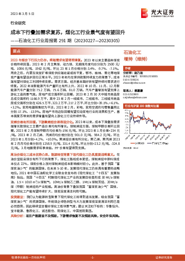 石油化工行业周报第291期：成本下行叠加需求复苏，煤化工行业景气度有望回升