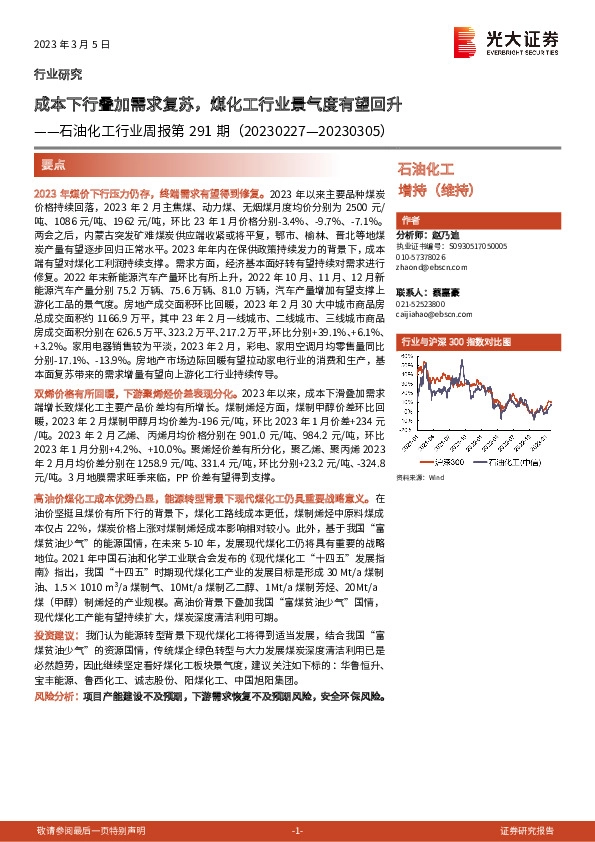 石油化工行业周报第291期：成本下行叠加需求复苏，煤化工行业景气度有望回升