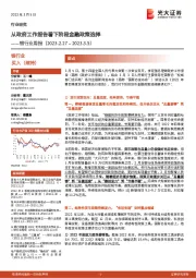 银行业周报：从政府工作报告看下阶段金融政策选择