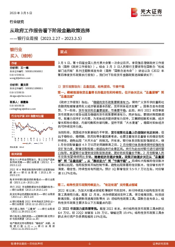 银行业周报：从政府工作报告看下阶段金融政策选择